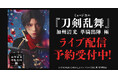 ミュージカル『刀剣乱舞』 加州清光 単騎出陣 極　DMM TVでライブ配信の予約販売スタート！