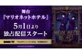 若き日のダリ・デリコの過去が紐解かれる── 舞台『マリオネットホテル』DMM TVにて独占見放題配信スタート！ 染谷俊之×愛加あゆ×梅津瑞樹×瀬戸かずや豪華出演者からのコメントも到着！