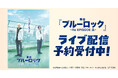舞台『ブルーロック -Re EPISODE 凪-』DMM TVで独占ライブ配信決定！
