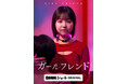 元NMB48“グラビアシンデレラ”本郷柚巴が縦型ショートドラマ単独初主演！DMMショートオリジナルドラマ『ガールフレンド』6/16より全30話配信スタート！個性豊かなキャラクターに実力派キャストも集結