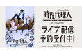 「時光代理人-LINK CLICK- Game of Rules」THE MUSICAL　DMM TVで独占ライブ配信決定！