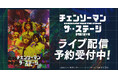 「チェンソーマン」ザ・ステージ レゼ篇　DMM TVで独占ライブ配信決定！