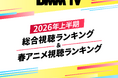 知名度を超えて、視聴者がリアルに“沼った”作品が判明！DMM TV　2026年上半期総合視聴ランキング＆春アニメ視聴ランキング大発表！