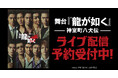 舞台『龍が如く』-神室町八犬伝-DMM TVで独占ライブ配信・アーカイブ配信決定！
