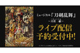 ミュージカル『刀剣乱舞』 ～月夜一縷～　DMM TVでライブ配信の予約販売スタート！