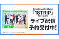 Omotenashi Stage『18TRIP』 -R1ze＆Ev3ns-　DMM TVで独占ライブ配信決定！
