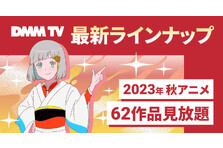 DMM TV、2023年秋アニメ最新ラインナップを公開！62作品が見放題！