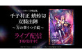 ミュージカル『刀剣乱舞』 千子村正 蜻蛉切 双騎出陣 ~万(よろず)の華うつす鏡~DMM TVでライブ配信決定!