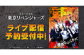 ミュージカル「東京リベンジャーズ」DMM TVで独占ライブ配信決定!