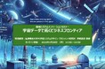 特別講演「宇宙データで拓くビジネスフロンティア」【2025/1/20(月) 14:00 オンライン開催、主催:機械システム振興協会】