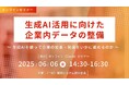 【無料セミナー】生成AI活用に向けた企業内データ整備に関する課題と方策【2025年6月6日(金)14:30オンライン開催、主催:機械システム振興協会】