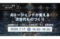 【無料セミナー】AIエージェントが変える次世代ものづくり～いま知るべきフィジカルAI・AIエージェントのリアル～（2026年7月17日（金）14:30開始、オンライン開催、主催：機械システム振興協会）