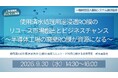 【参加無料：オンライン開催】使用済水処理用逆浸透RO膜のリユース市場創出とビジネスチャンス ～半導体工場の廃棄RO膜が資源になる～