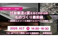 【無料セミナー】付加製造が変えるこれからのものづくり最前線～循環型ものづくりを実現する3Dプリンタ戦略～（2026年10月7日（水）14:30開始、オンライン開催、主催：機械システム振興協会）