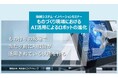 「AI×ロボット」によるものづくりの未来 ~AI搭載ロボットによる変種変量生産へのブレイクスルー~【無料セミナー:2024/9/27(金) 15:00 オンライン開催】参加登録受付中!