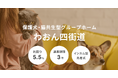不動産クラファン「利回りくん」、 保護犬・猫共生型グループホーム『わおん四街道』を７/30（火）より募集開始！