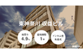 不動産クラファン「利回りくん」、『東神奈川 収益ビル』を８/13（火）より募集開始！