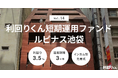不動産クラファン「利回りくん短期運用ファンドvol.14 ルピナス池袋」を 9/17(火)より募集開始!