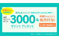 シーラソーラー、楽天ポイントキャンペーンを実施! 不動産クラファンの「利回りくん」会員に最大3000ポイントプレゼント