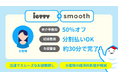 オンライン賃貸仲介のiettyがsmoothとの利用契約を締結しサービス提供を開始