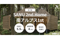 大好評、SANUコラボの第3期募集が10月9日より開始!