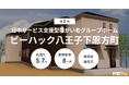 短期運用で高利回りを実現!不動産クラファン『利回りくん』 第2期「ビーハック八王子下恩方町」11月25日(月)より募集スタート!