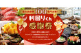 累計調達額100億円突破!利回りくん感謝祭 開催のお知らせ
