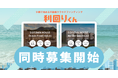 不動産クラファンの利回りくん、地域活性化ファンドシリーズ「DOTOWN HOUSE Ocean Front」の 『Vol.11』と『Vol.12』を同時募集!