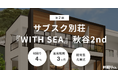 不動産クラファンの利回りくん、横須賀エリアの開発型ファンド 「第2期 サブスク別荘『WITH SEA』 秋谷2nd」を2/3(月)より募集開始!