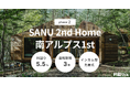 利回り5.5%の大型ファンド登場! 不動産クラファン「利回りくん」が2/12(水)より『SANU 2nd Home 南アルプス1st phase2』の募集開始!