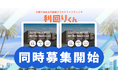 不動産クラファンの利回りくん、地域活性化ファンドシリーズ 「DOTOWN HOUSE By The Sea Vol.13・Vol.14」を同日募集! 