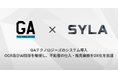シーラ(シーラテクノロジーズ100%子会社)は、GAテクノロジーズのシステム導入でOCR及びAI技術を駆使し、不動産の仕入・販売業務のDX化を加速。