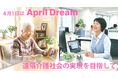 【April Dream】離れて暮らす親子の“心地よい距離感”を支える、遠隔介護社会の実現を目指して
