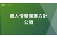 株式会社SY Partners、個人情報保護方針を公開