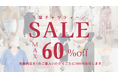 最大60%オフ!”猫チャリティーセール”が今年も開催!