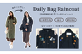裾がバッグに!?新発想の手ぶらコート。SNSで話題の元鈴木さんブランドから日本製生地を使った大容量8ポケット仕様の撥水コートが新登場！2月25日(水)販売。
