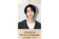 ~COCOCHI Winter Campaign 2024~第二弾 俳優 桜田通さんのトークショーを12月21日㈯に開催、抽選で50名様をご招待!