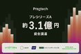 プラグテック、プレシリーズAで約3.1億円の資金調達を実施
