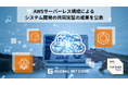 AWSサーバーレス構成によるシステム開発の共同実証の成果を公表|コンテナ技術を活用しレガシーシステムのモダン化・安定稼働・機能改善を達成|新潟のSIer グローバルネットコア