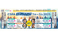 「CSPA ステップアップフォーラム 2025」福岡・名古屋・大阪・東京の4地域で開催――中堅・中小企業が“半日で掴む経営の打ち手”