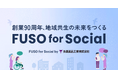 【扶桑薬品工業】創業90周年を見据えた新たな挑戦。クラウドファンディング「FUSO for Social」を6月1日より開始