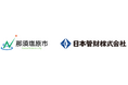 包括管理業務シェア率業界トップ*の日本管財、那須塩原市の公共施設包括管理業務委託の契約候補者に選定