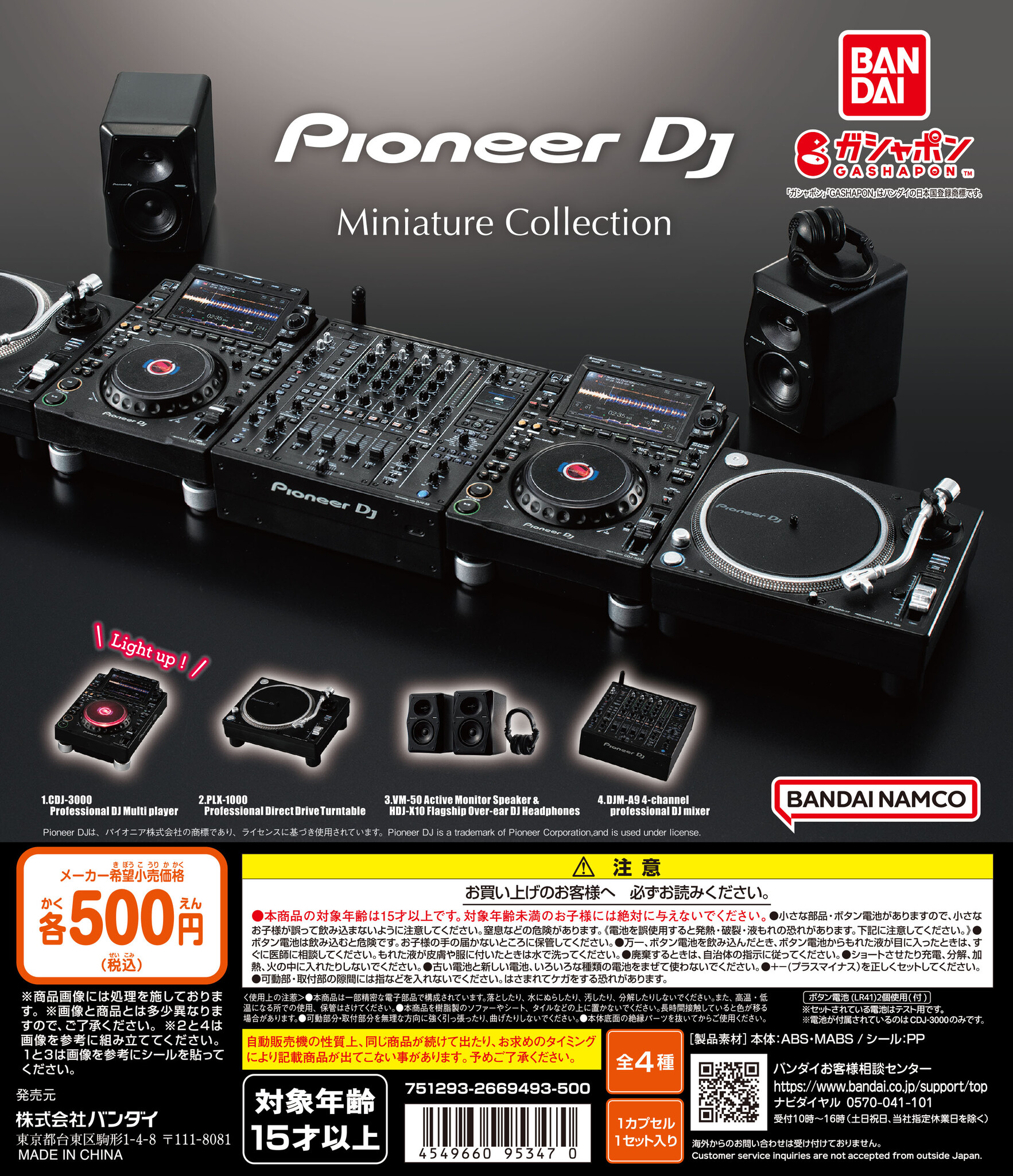 DJ機器で世界シェアトップクラスの「Pioneer DJ」製品が精巧なミニチュアになって「ガシャポン®」に初登場！集めて並べれば自分だけのDJ ...