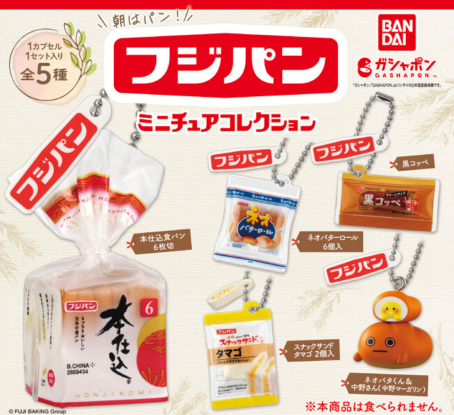 「フジパン ミニチュアコレクション(1回300円)」 「フジパン ミニチュアコレクション(1回300円)」