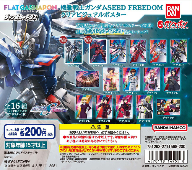 『機動戦士ガンダムSEED FREEDOM』より美麗なクリアポスターがフラットガシャポン(R)で登場！