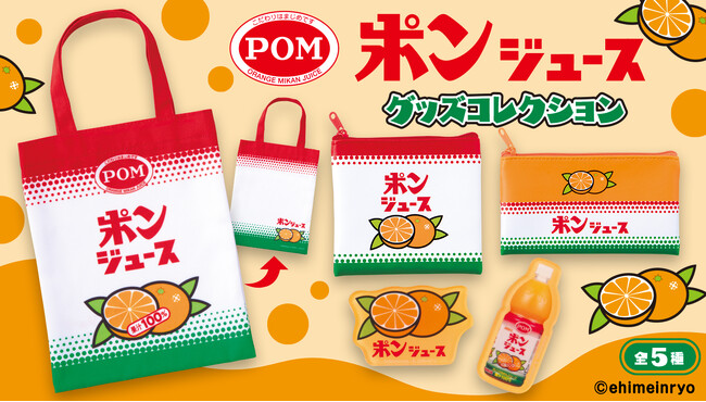 「ポンジュース グッズコレクション(1回300円)」 「ポンジュース グッズコレクション(1回300円)」