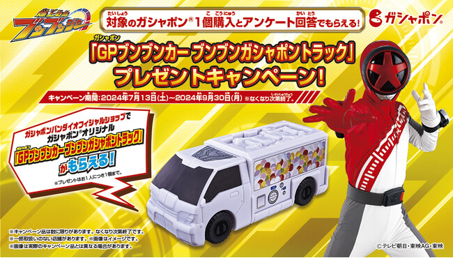 ガシャポン(R)オリジナル「GPブンブンカー ブンブンガシャポントラック」がもらえる！『爆上戦隊ブンブンジャー』のプレゼントキャンペーンを実施！