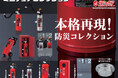 消火器をリアルに再現したミニチュアが、ガシャポン®に新登場!