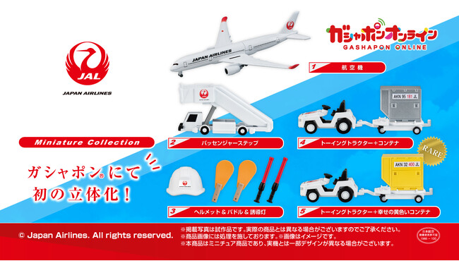 『JAPAN AIRLINES ミニチュアコレクション』（1回500円・税10％込、全5種）2024年9月12日（木）より「ガシャポンオンライン」にて予約販売