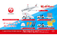 航空機や車両などをリアルに再現した『JAPAN AIRLINES ミニチュアコレクション』ガシャポン®に初登場!オンラインにて予約販売開始!